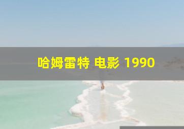 哈姆雷特 电影 1990